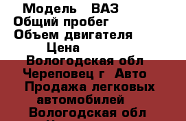  › Модель ­ ВАЗ 21103 › Общий пробег ­ 150 000 › Объем двигателя ­ 16 › Цена ­ 60 000 - Вологодская обл., Череповец г. Авто » Продажа легковых автомобилей   . Вологодская обл.,Череповец г.